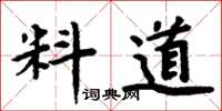 周炳元料道楷書怎么寫