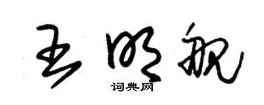 朱錫榮王明艦草書個性簽名怎么寫