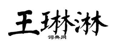 翁闓運王琳淋楷書個性簽名怎么寫