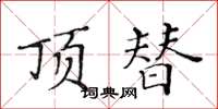 黃華生頂替楷書怎么寫