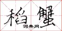 侯登峰稻蟹楷書怎么寫