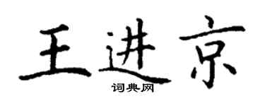 丁謙王進京楷書個性簽名怎么寫