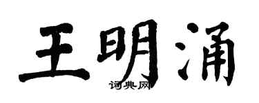 翁闓運王明涌楷書個性簽名怎么寫