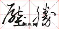 駱恆光壓勝草書怎么寫