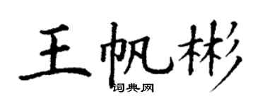 丁謙王帆彬楷書個性簽名怎么寫