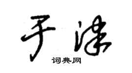 朱錫榮於津草書個性簽名怎么寫