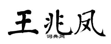 翁闓運王兆鳳楷書個性簽名怎么寫