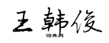 曾慶福王韓俊行書個性簽名怎么寫