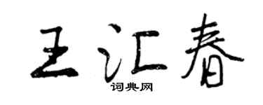曾慶福王匯春行書個性簽名怎么寫