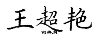 丁謙王超艷楷書個性簽名怎么寫