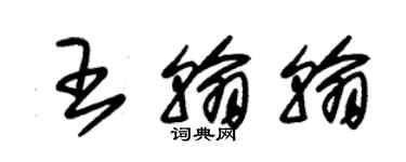 朱錫榮王翰翰草書個性簽名怎么寫