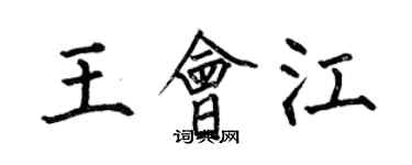 何伯昌王會江楷書個性簽名怎么寫