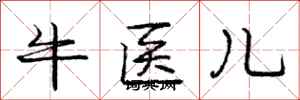 龐中華牛醫兒行書怎么寫