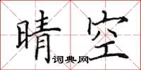 田英章晴空楷書怎么寫