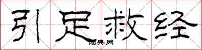 柯春海引足救經隸書怎么寫