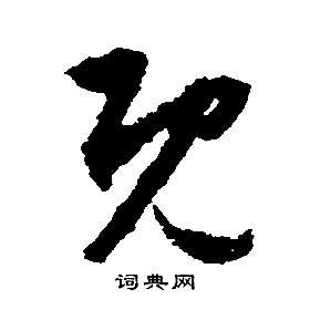 文徵明寫的既