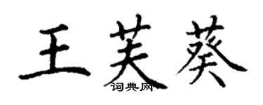 丁謙王芙葵楷書個性簽名怎么寫