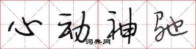 段相林心動神馳行書怎么寫