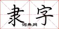 荊霄鵬隸字楷書怎么寫