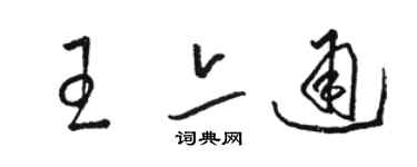 駱恆光王亦通草書個性簽名怎么寫