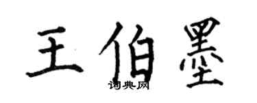 何伯昌王伯墨楷書個性簽名怎么寫
