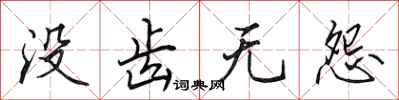 田英章沒齒無怨行書怎么寫
