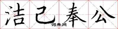 丁謙潔己奉公楷書怎么寫