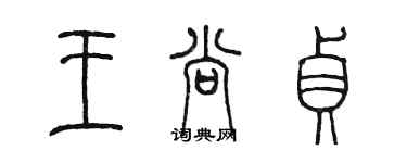 陳墨王尚貞篆書個性簽名怎么寫