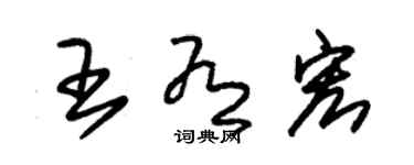 朱錫榮王有宏草書個性簽名怎么寫