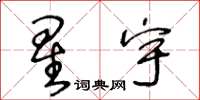 王冬齡星宇草書怎么寫