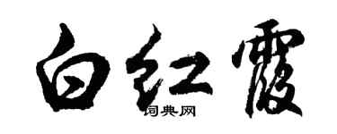 胡問遂白紅霞行書個性簽名怎么寫