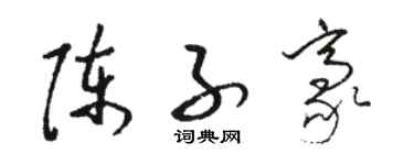 駱恆光陳子豪草書個性簽名怎么寫