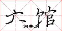 侯登峰六館楷書怎么寫