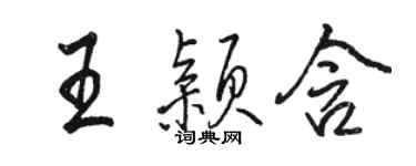 駱恆光王穎含行書個性簽名怎么寫