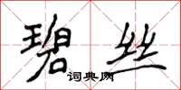 侯登峰碧絲楷書怎么寫