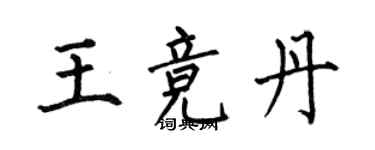 何伯昌王競丹楷書個性簽名怎么寫