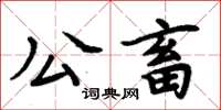 周炳元公畜楷書怎么寫