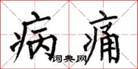 何伯昌病痛楷書怎么寫