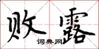 周炳元敗露楷書怎么寫