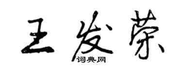 曾慶福王發榮行書個性簽名怎么寫