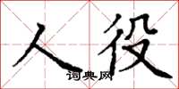 丁謙人役楷書怎么寫