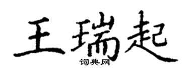 丁謙王瑞起楷書個性簽名怎么寫
