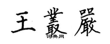 何伯昌王叢嚴楷書個性簽名怎么寫