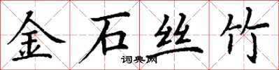 丁謙金石絲竹楷書怎么寫