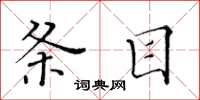 黃華生條目楷書怎么寫