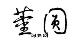 曾慶福董圓草書個性簽名怎么寫