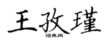 丁謙王孜瑾楷書個性簽名怎么寫
