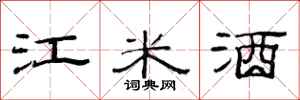 范連陞江米酒隸書怎么寫