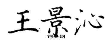 丁謙王景沁楷書個性簽名怎么寫