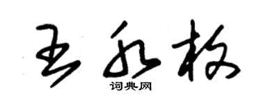 朱錫榮王水枚草書個性簽名怎么寫